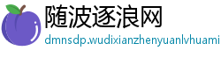 随波逐浪网